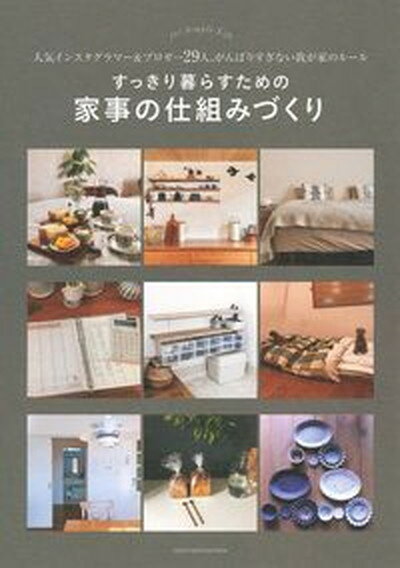 【中古】すっきり暮らすための家事の仕組みづくり 人気インスタグラマー＆ブロガー29人、がんばりすぎ /主婦の友社/主婦の友社（単行本（ソフトカバー））