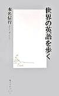 【中古】世界の英語を歩く /集英社/本名信行（新書）