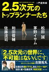 【中古】2．5次元のトップランナーたち 松田誠、茅野イサム、和田俊輔、佐藤流司 /集英社/門倉紫麻（単行本）