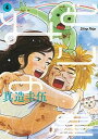 【中古】みどりの星 4 /小学館/真造圭伍(コミック)