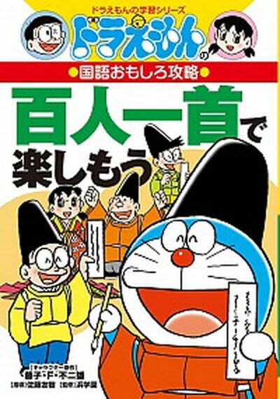 【中古】百人一首で楽しもう ドラえもんの国語おもしろ攻略 /小学館/藤子・F・不二雄（単行本）