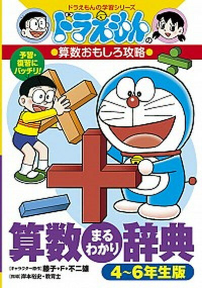 【中古】算数まるわかり辞典 ドラえもんの算数おもしろ攻略 4〜6年生版 /小学館/岸本裕史（単行本）