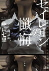 【中古】セイレ-ンの懺悔 /小学館/中山七里（単行本）