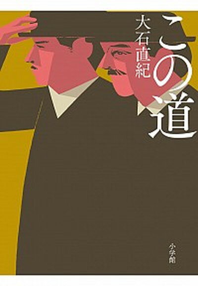 【中古】この道 映画「この道」主題歌CD付き（歌：EXILE　AT /小学館/大石直紀（単行本）