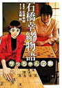 【中古】女流棋士石橋幸緒物語 サッちゃんの駒 /小学館/石橋幸緒(単行本)