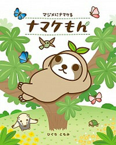 【中古】ナマケもん マジメにナマケる/小学館/ひぐちともみ（単行本）