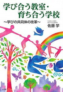 【中古】学び合う教室・育ち合う学校 学びの共同体の改革 /小学館/佐藤学(単行本)