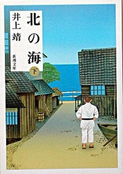 【中古】北の海 下巻 /新潮社/井上靖（文庫）