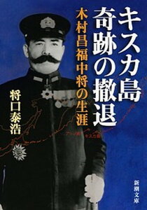 【中古】キスカ島奇跡の撤退 木村昌福中将の生涯 /新潮社/将口泰浩(文庫)