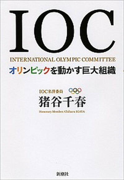 【中古】IOC オリンピックを動かす巨大組織 /新潮社/猪谷千春（単行本）