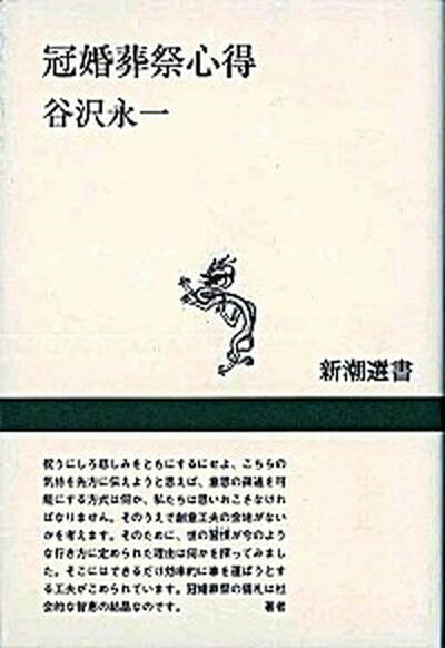 【中古】冠婚葬祭心得 /新潮社/谷沢永一（単行本）