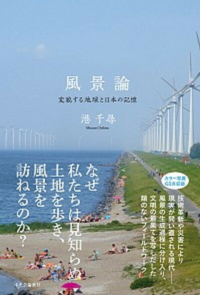 【中古】風景論 変貌する地球と日本の記憶 /中央公論新社/港千尋（単行本）