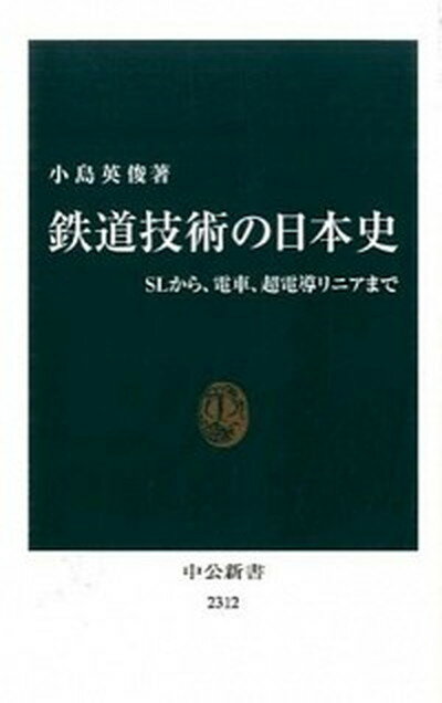 【中古】鉄道技術の日本史 SLから、電車、超電導リニアまで /中央公論新社/小島英俊（新書）