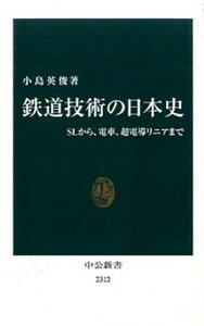 【中古】鉄道技術の日本史 SLから、電車、超電導リニアまで /中央公論新社/小島英俊（新書）