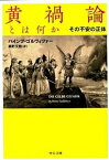 【中古】黄禍論とは何か その不安の正体 /中央公論新社/ハインツ・ゴルヴィツァ-（文庫）