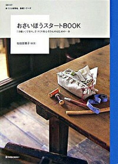 楽天VALUE BOOKS【中古】おさいほうスタ-トbook 「手縫い」で楽々、手づくり初心者さんのはじめの一歩 /マ-ブルトロン/柴田美穂子（単行本）