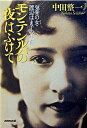 【中古】モンテンルパの夜はふけて 気骨の女・渡辺はま子の生涯/NHK出版/中田整一(単行本)(3)