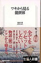 【中古】ワキから見る能世界 /NHK出版/安田登(能楽師)(新書)