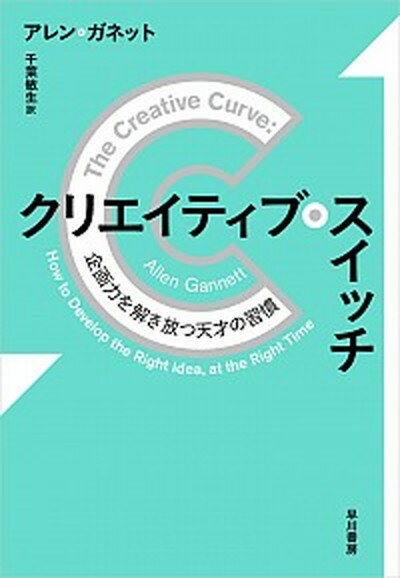 【中古】クリエイティブ スイッチ 企画力を解き放つ天才の習慣 /早川書房/アレン ガネット（単行本）