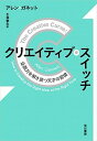 【中古】クリエイティブ・スイッチ 企画力を解き放つ天才の習慣 /早川書房/アレン・ガネット(単行本)