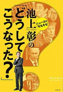 【中古】ニュースの“そもそも”池上彰の「どうしてこうなった？」 /文藝春秋/池上彰（単行本（ソフトカバー））