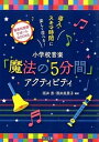 【中古】小学校音楽「魔法の5分間」アクティビティ 導入・スキマ時間に楽しく学べる！ /明治図書出版/阪井恵（単行本）