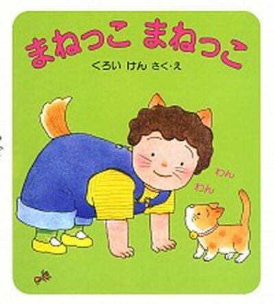 【中古】まねっこまねっこ /あかね書房/黒井健（単行本）