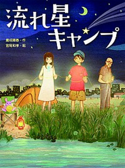 【中古】流れ星キャンプ /あかね書房/嘉成晴香（単行本）