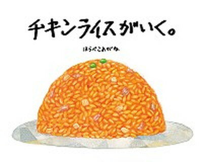 【中古】チキンライスがいく。 /あかね書房/はらぺこめがね（大型本）