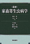 【中古】最新家畜寄生虫病学 /朝倉書店/今井壮一（大型本）