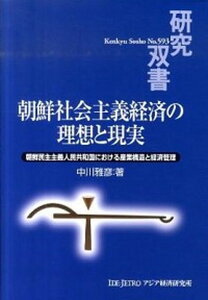 【中古】朝鮮社会主義経済の理想と現実 朝鮮民主主義人民共和国における産業構造と経済管理 /アジア経済研究所/中川雅彦(単行本)