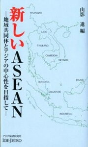 【中古】新しいASEAN 地域共同体とアジアの中心性を目指して /アジア経済研究所/山影進(新書)