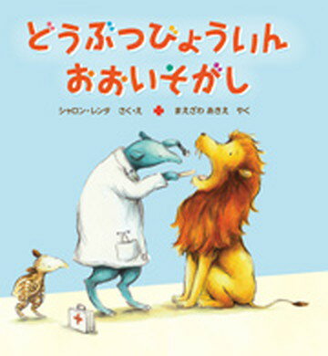 【中古】どうぶつびょういんおおいそがし /岩崎書店/シャロン・レンタ（単行本）