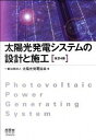 【中古】太陽光発電システムの設計と施工 改訂4版/オ-ム社/太陽光発電協会(単行本(ソフトカバー))