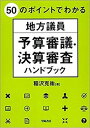 【中古】50のポイントでわかる地方議員予算審議・決算審査ハンドブック /学陽書房/稲沢克祐(単行本)