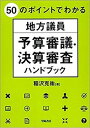 【中古】50のポイントでわかる地方議員予算審議・決算審査ハンドブック /学陽書房/稲沢克祐（単行本）