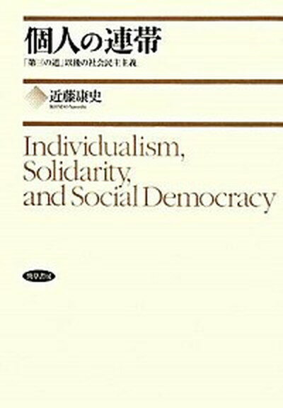 【中古】個人の連帯 「第三の道」以後の社会民主主義 /勁草書房/近藤康史（単行本）