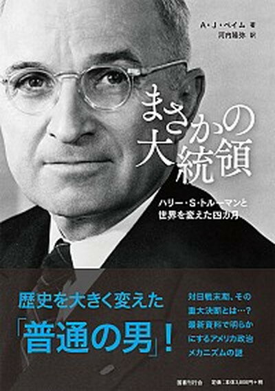 【中古】まさかの大統領 ハリー・S・トルーマンと世界を変えた四カ月 /国書刊行会/A・J・ベイム（単行本）