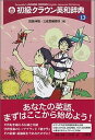 【中古】初級クラウン英和辞典 第13版/三省堂/田島伸悟（単行本）