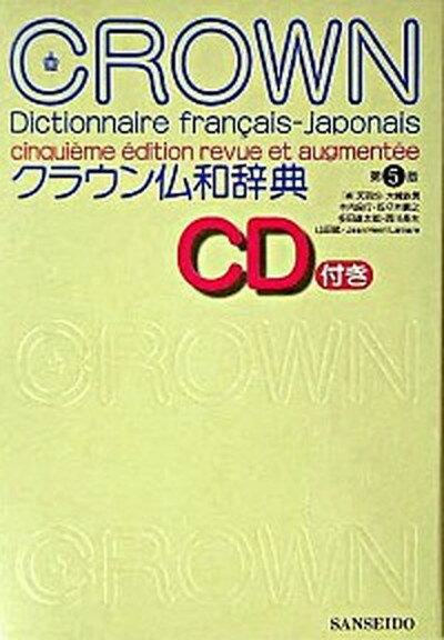 【中古】クラウン仏和辞典 第5版/三省堂/天羽均（単行本）