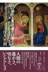 【中古】聖書の情景 /春秋社（千代田区）/深井智朗（単行本）