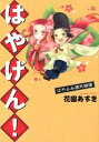 【中古】はやげん! はやよみ源氏物語 /新書館/花園あずき(コミック)