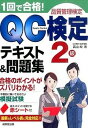 【中古】1回で合格！QC検定テキスト＆問題集2級 品質管理検定 /成美堂出版/高山均（単行本）