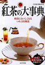 【中古】紅茶の大事典 /成美堂出版/日本紅茶協会(単行本(ソフトカバー))