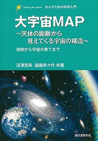 【中古】大宇宙MAP 天体の距離から見えてくる宇宙の構造 /誠文堂新光社/沼沢茂美（単行本）