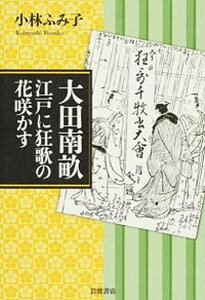 【中古】大田南畝江戸に狂歌の花咲かす /岩波書店/小林ふみ子（単行本）