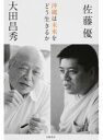 【中古】沖縄は未来をどう生きるか /岩波書店/大田昌秀(単行本)