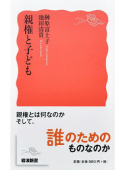 【中古】親権と子ども /岩波書店/榊原富士子（新書）