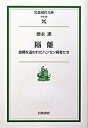 隔離 故郷を追われたハンセン病者たち /岩波書店/徳永進（文庫）