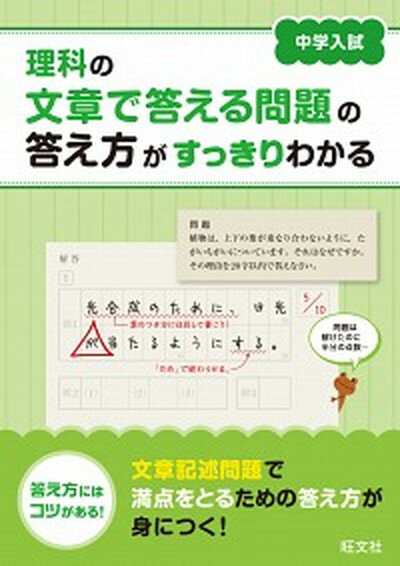 【中古】理科の文章で答える問題の答え方がすっきりわかる 中学入試 /旺文社（単行本）のサムネイル